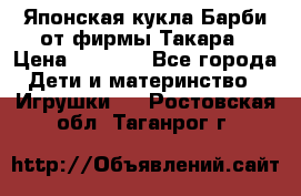 Японская кукла Барби от фирмы Такара › Цена ­ 1 000 - Все города Дети и материнство » Игрушки   . Ростовская обл.,Таганрог г.